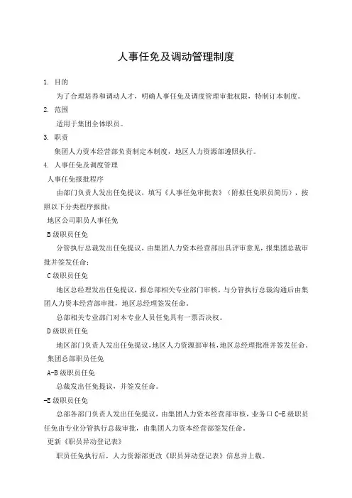 人事任免及调动管理制度