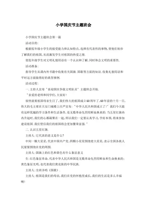 小学国庆节主题班会