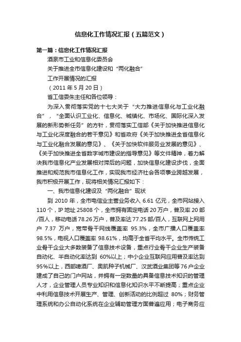 信息化工作情况汇报（五篇范文）