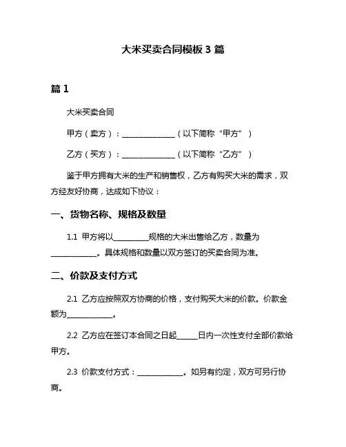 大米买卖合同模板3篇
