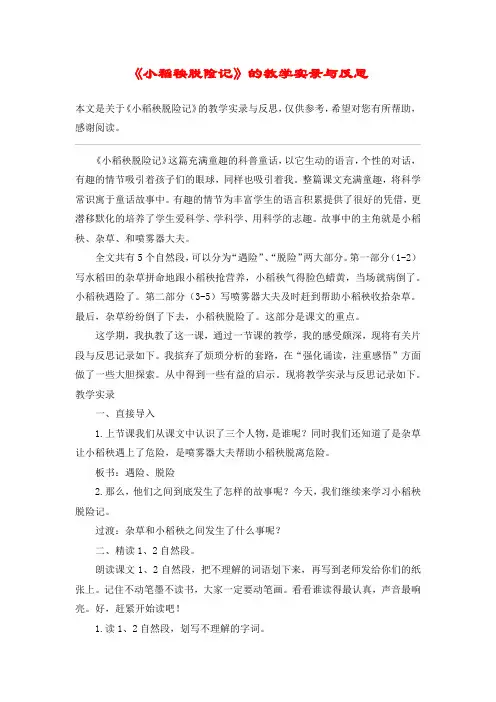 《小稻秧脱险记》的教学实录与反思_教案教学设计