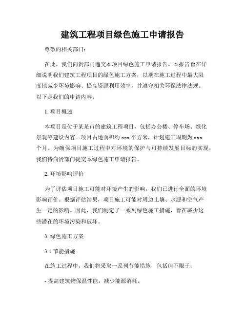 建筑工程项目绿色施工申请报告