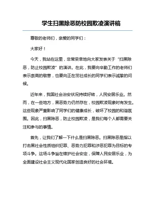学生扫黑除恶防校园欺凌演讲稿