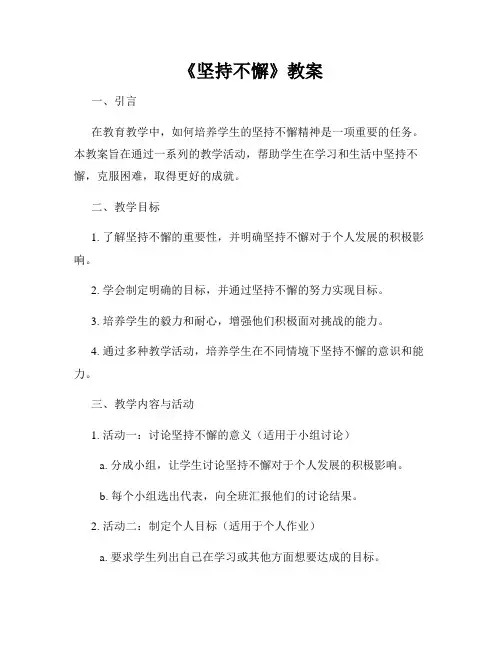 《坚持不懈》教案