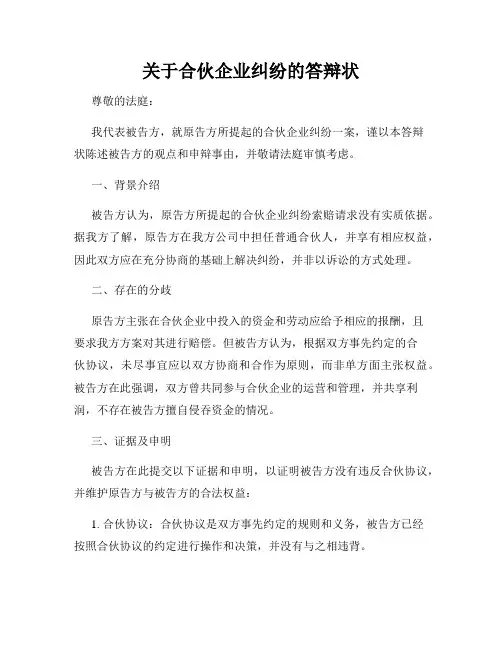 关于合伙企业纠纷的答辩状