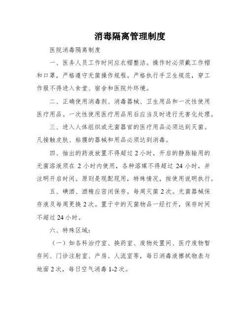 消毒隔离管理制度