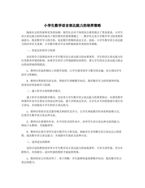 小学生数学语言表达能力的培养策略