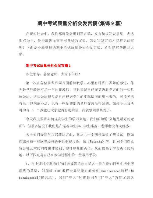 期中考试质量分析会发言稿(集锦9篇)