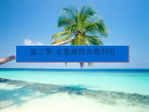 高中地理必修一 3.3 水资源的合理利用