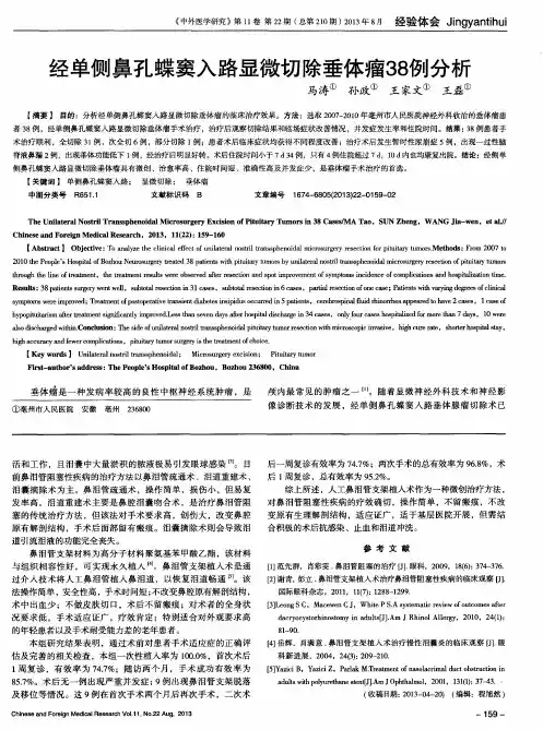 经单侧鼻孔蝶窦入路显微切除垂体瘤38例分析