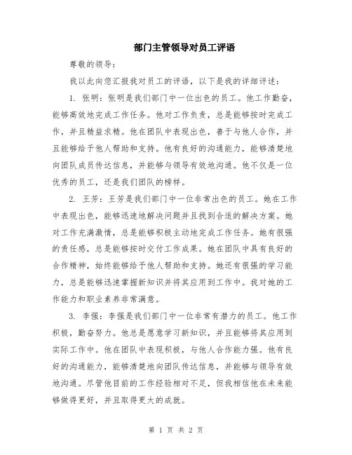 部门主管领导对员工评语