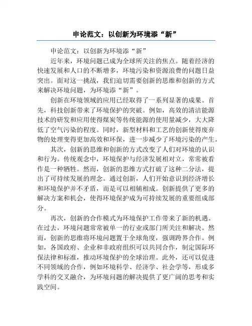 申论范文：以创新为环境添“新”
