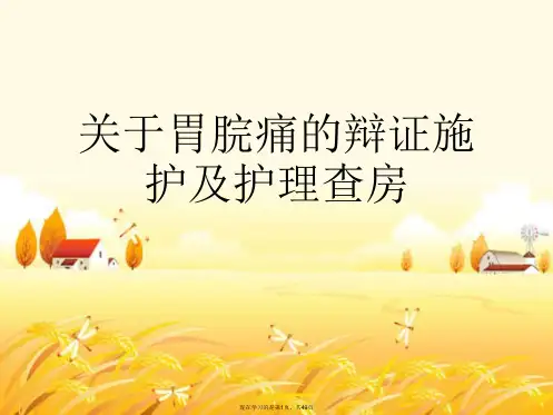 胃脘痛的辩证施护及护理查房课件