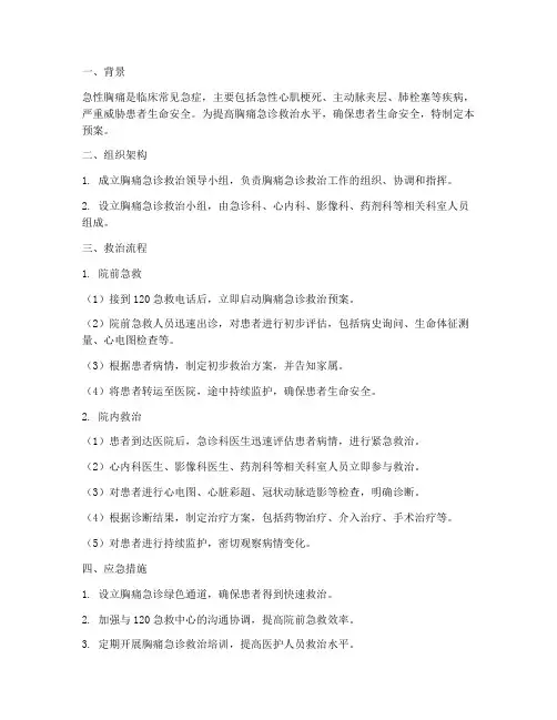 胸痛急诊应急预案范文