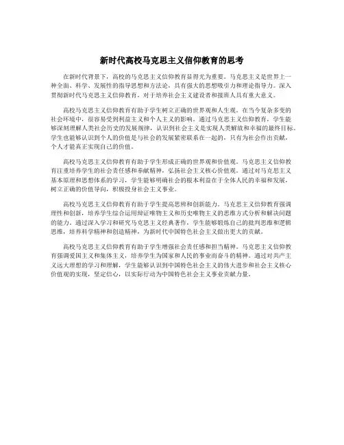 新时代高校马克思主义信仰教育的思考