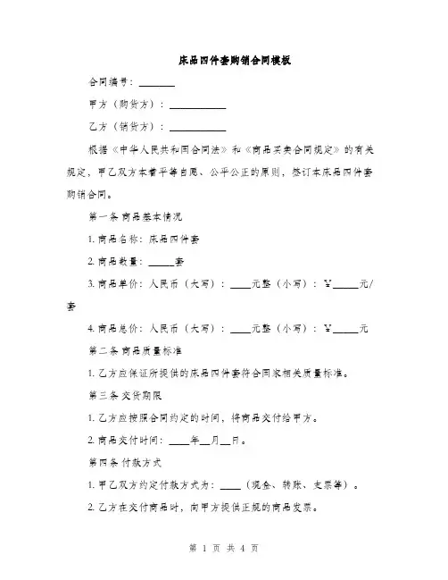 床品四件套购销合同模板
