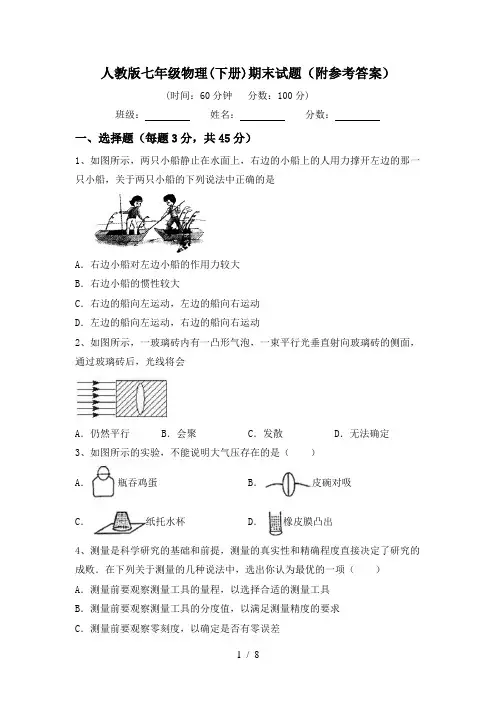 人教版七年级物理(下册)期末试题(附参考答案)