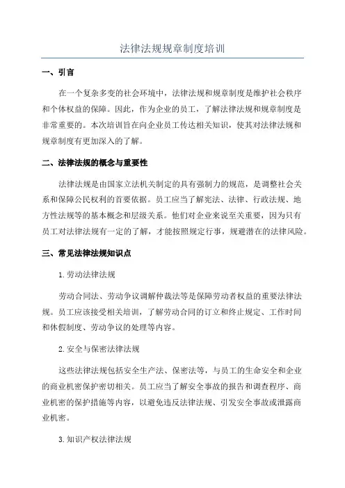 法律法规规章制度培训