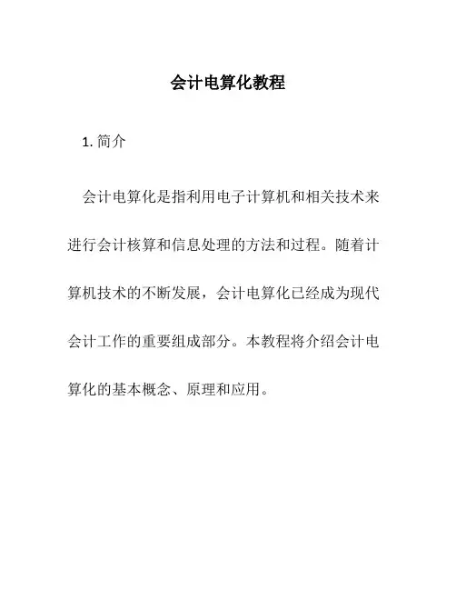 会计电算化教程