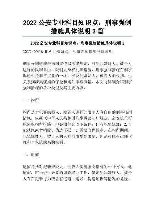 2022公安专业科目知识点：刑事强制措施具体说明3篇