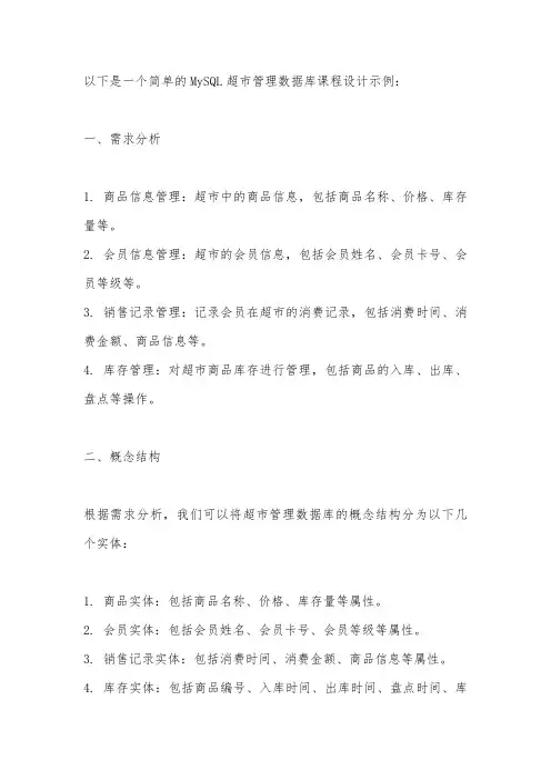 mysql超市管理数据库课程设计