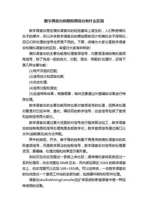 数字调音台和模拟调音台有什么区别