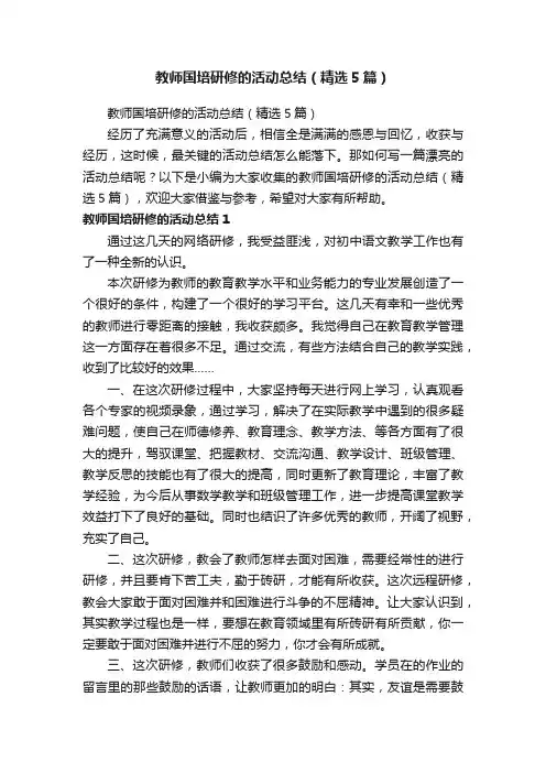 教师国培研修的活动总结（精选5篇）