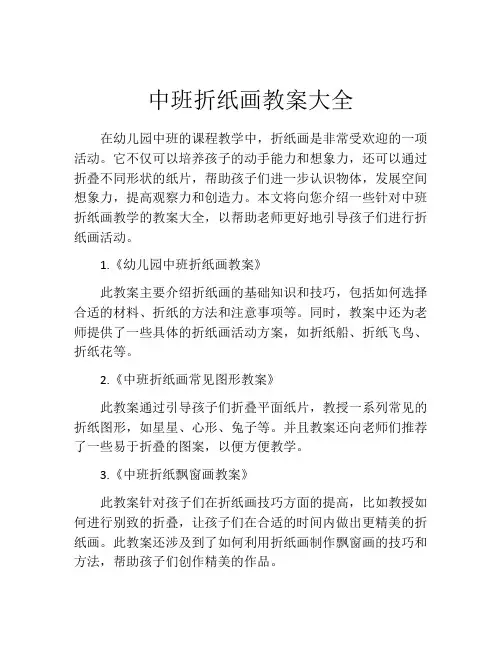中班折纸画教案大全
