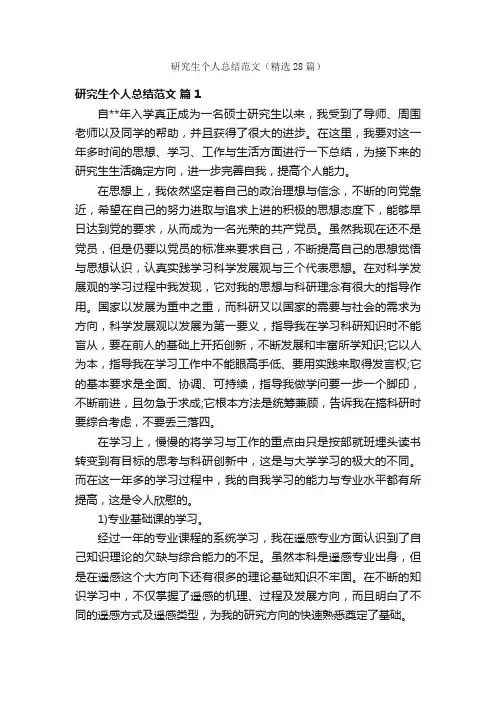 研究生个人总结范文（精选28篇）