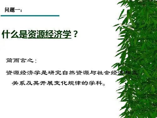 资源经济学复习