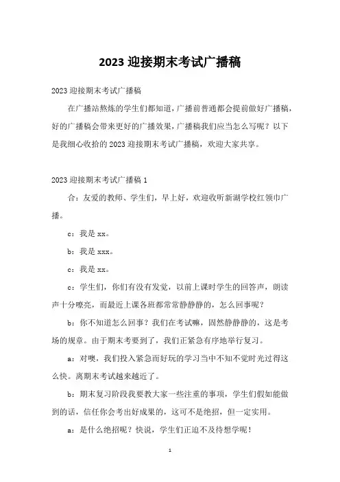 2023迎接期末考试广播稿