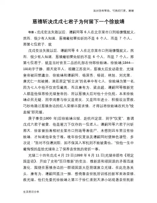 历史趣谈慈禧斩决戊戌七君子为何留下一个徐致靖