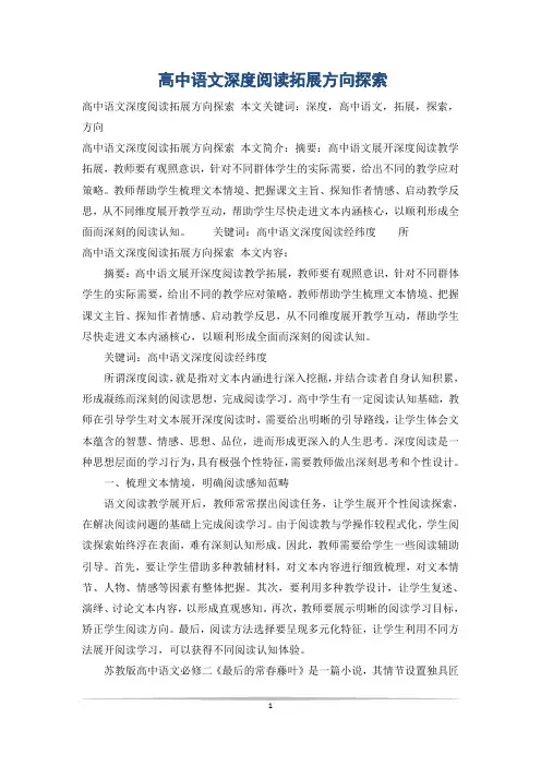高中语文深度阅读拓展方向探索
