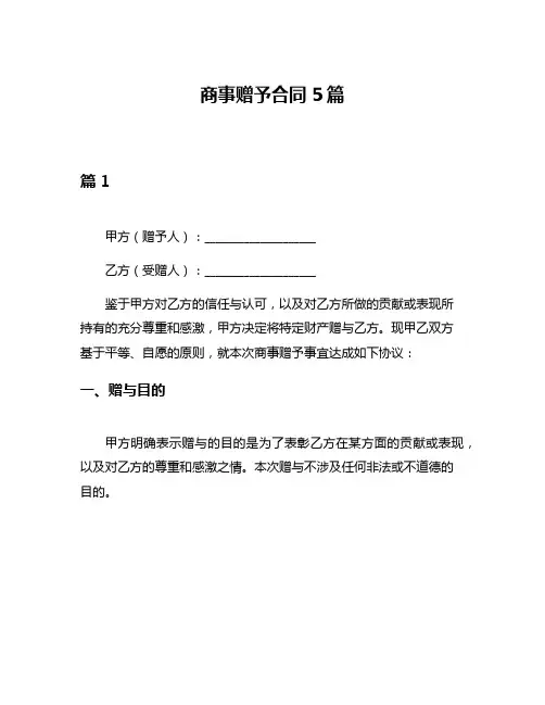商事赠予合同5篇