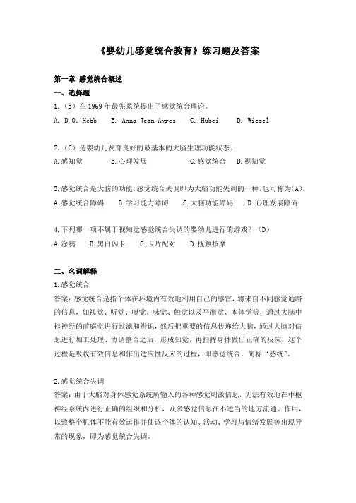 《婴幼儿感觉统合教育》练习题及答案