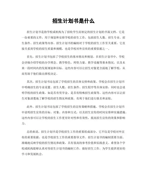 招生计划书是什么