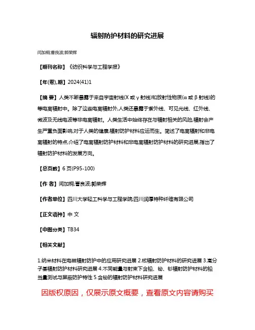 辐射防护材料的研究进展