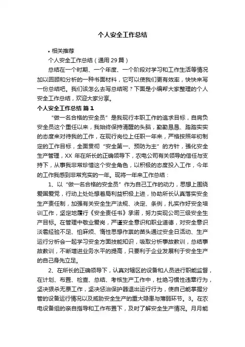 个人安全工作总结