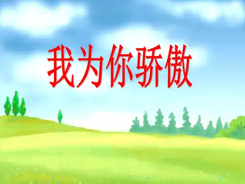 部编版二年级下册语文《我为你骄傲》PPT课件