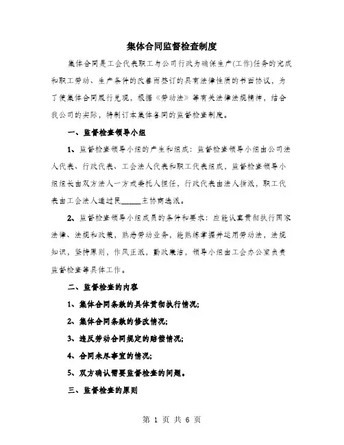 集体合同监督检查制度