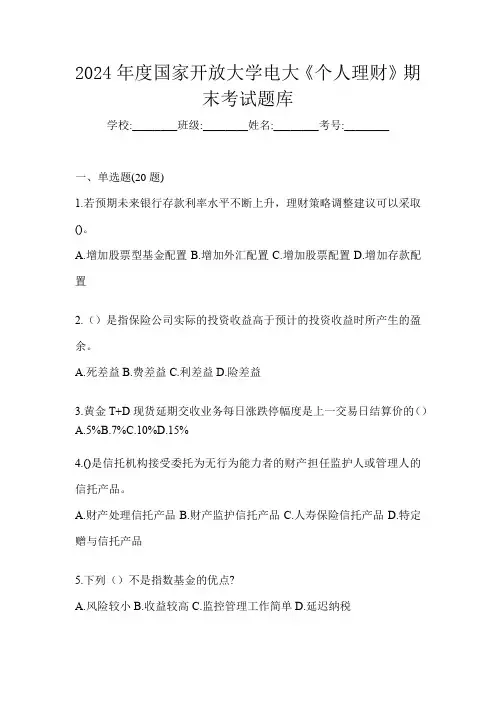 2024年度国家开放大学电大《个人理财》期末考试题库