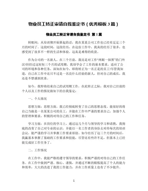 物业员工转正审请自我鉴定书(优秀模板3篇)