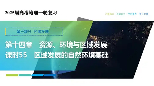 区域发展的自然环境基础 课件35张-2025届高考地理一轮复习