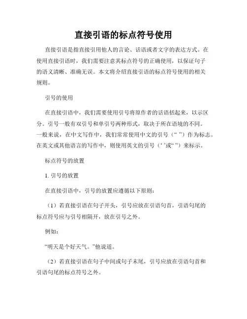 直接引语的标点符号使用