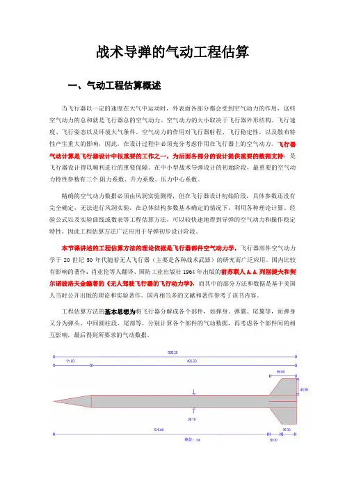 导弹型号气动估算概述