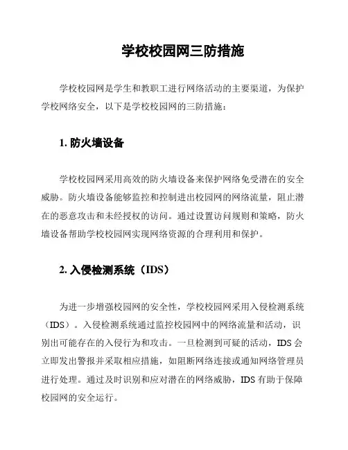 学校校园网三防措施