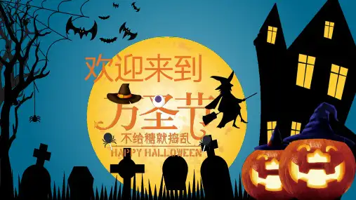 万圣节节日介绍主题班会PPT课件