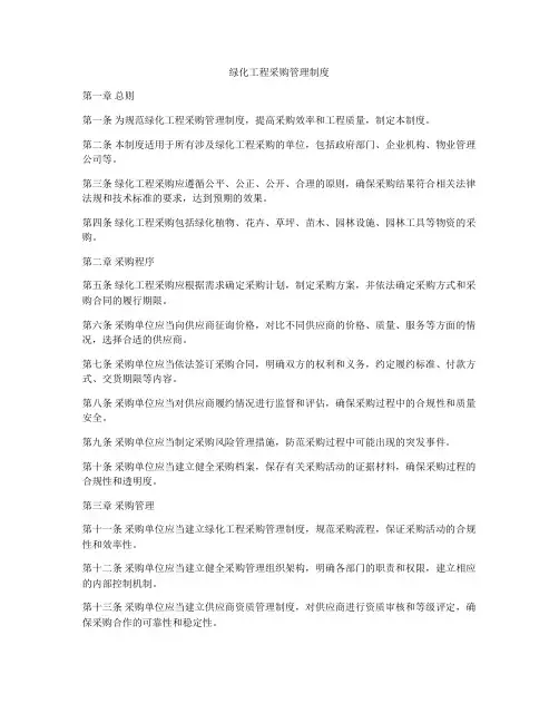 绿化工程采购管理制度