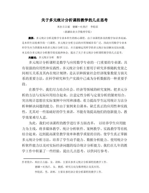 《多元统计分析》课程是数理学院数学与应用数学专业的一…