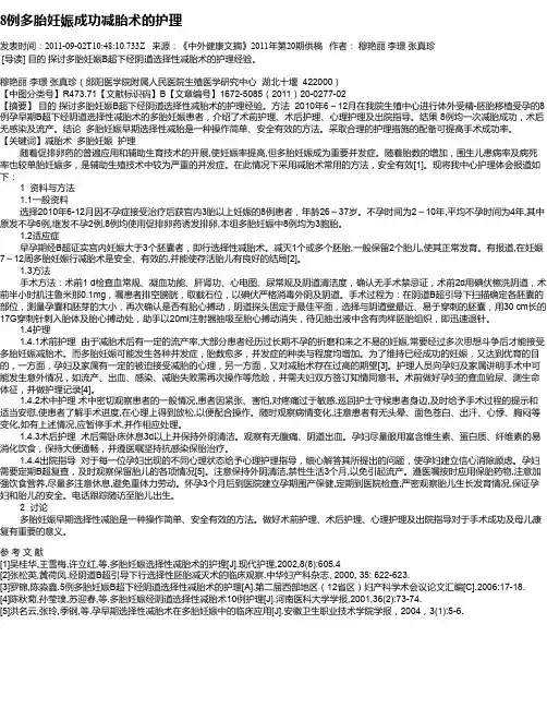 8例多胎妊娠成功减胎术的护理